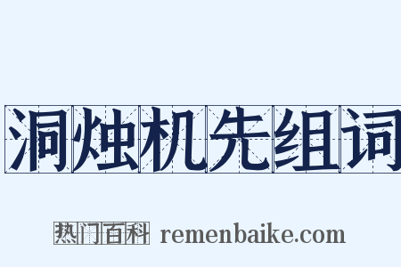 洞烛机先组词是什么意思的图片